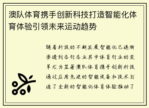 澳队体育携手创新科技打造智能化体育体验引领未来运动趋势