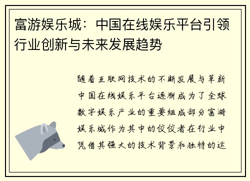 富游娱乐城：中国在线娱乐平台引领行业创新与未来发展趋势