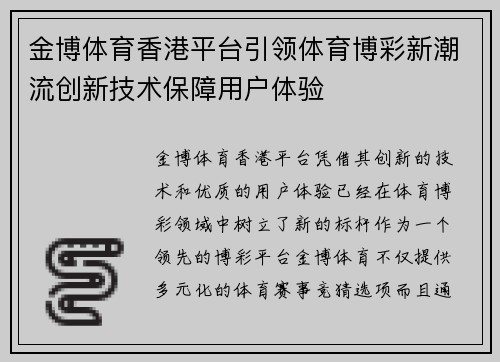 金博体育香港平台引领体育博彩新潮流创新技术保障用户体验
