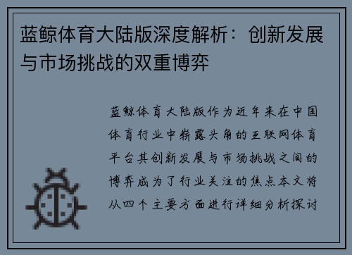 蓝鲸体育大陆版深度解析：创新发展与市场挑战的双重博弈