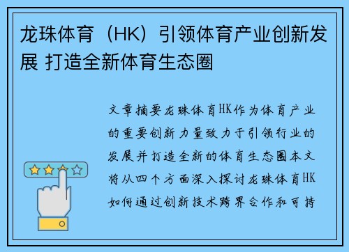 龙珠体育（HK）引领体育产业创新发展 打造全新体育生态圈