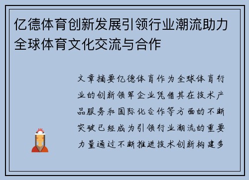 亿德体育创新发展引领行业潮流助力全球体育文化交流与合作