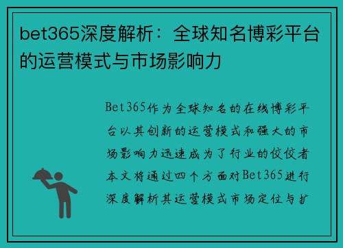bet365深度解析：全球知名博彩平台的运营模式与市场影响力
