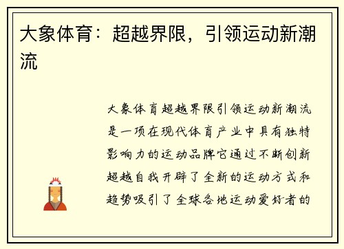 大象体育：超越界限，引领运动新潮流