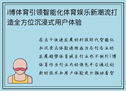 i博体育引领智能化体育娱乐新潮流打造全方位沉浸式用户体验