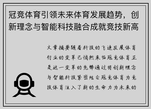 冠竞体育引领未来体育发展趋势，创新理念与智能科技融合成就竞技新高峰