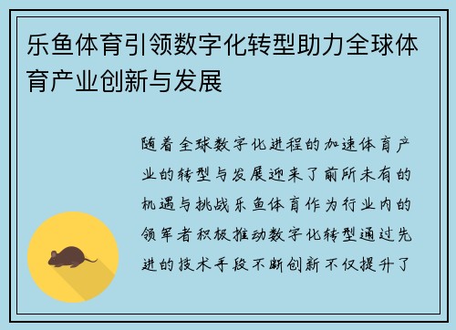 乐鱼体育引领数字化转型助力全球体育产业创新与发展