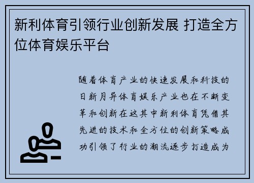 新利体育引领行业创新发展 打造全方位体育娱乐平台