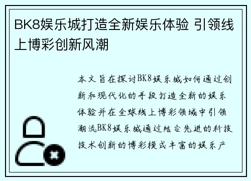 BK8娱乐城打造全新娱乐体验 引领线上博彩创新风潮