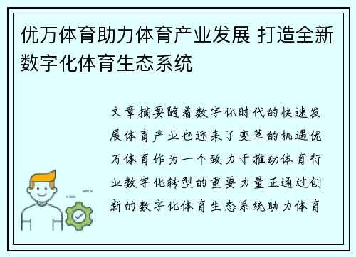 优万体育助力体育产业发展 打造全新数字化体育生态系统