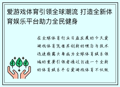 爱游戏体育引领全球潮流 打造全新体育娱乐平台助力全民健身