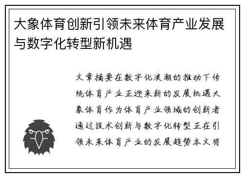大象体育创新引领未来体育产业发展与数字化转型新机遇