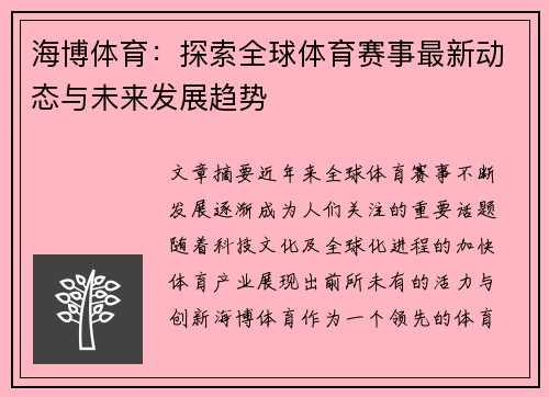 海博体育：探索全球体育赛事最新动态与未来发展趋势
