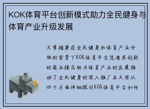 KOK体育平台创新模式助力全民健身与体育产业升级发展