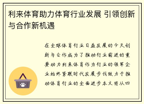 利来体育助力体育行业发展 引领创新与合作新机遇