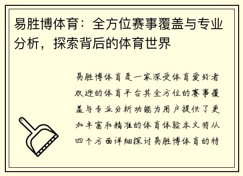 易胜博体育：全方位赛事覆盖与专业分析，探索背后的体育世界