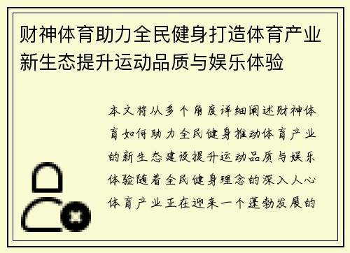 财神体育助力全民健身打造体育产业新生态提升运动品质与娱乐体验