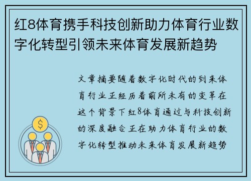 红8体育携手科技创新助力体育行业数字化转型引领未来体育发展新趋势