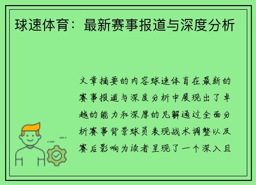 球速体育：最新赛事报道与深度分析