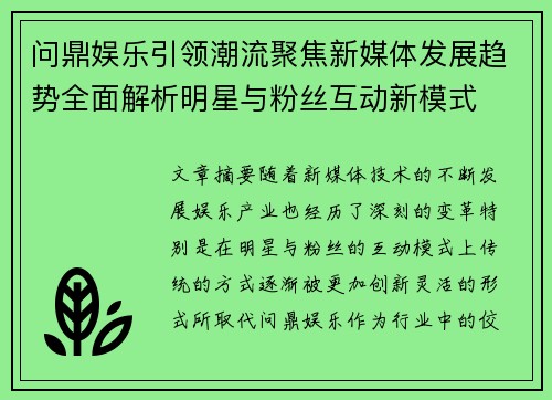 问鼎娱乐引领潮流聚焦新媒体发展趋势全面解析明星与粉丝互动新模式