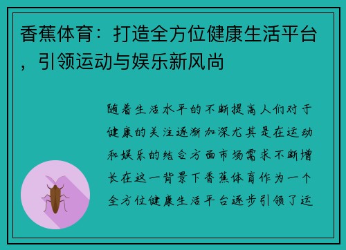 香蕉体育：打造全方位健康生活平台，引领运动与娱乐新风尚