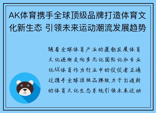 AK体育携手全球顶级品牌打造体育文化新生态 引领未来运动潮流发展趋势