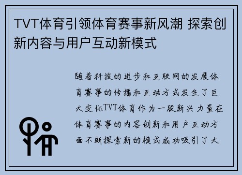 TVT体育引领体育赛事新风潮 探索创新内容与用户互动新模式