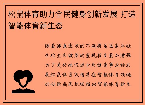 松鼠体育助力全民健身创新发展 打造智能体育新生态