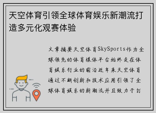 天空体育引领全球体育娱乐新潮流打造多元化观赛体验