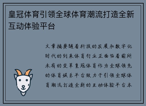 皇冠体育引领全球体育潮流打造全新互动体验平台