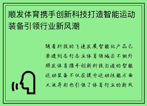 顺发体育携手创新科技打造智能运动装备引领行业新风潮
