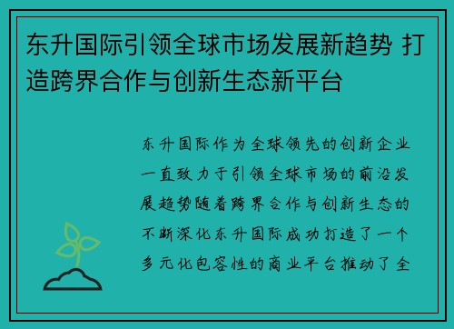 东升国际引领全球市场发展新趋势 打造跨界合作与创新生态新平台