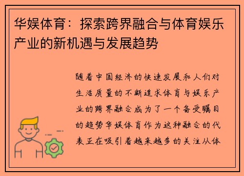 华娱体育：探索跨界融合与体育娱乐产业的新机遇与发展趋势