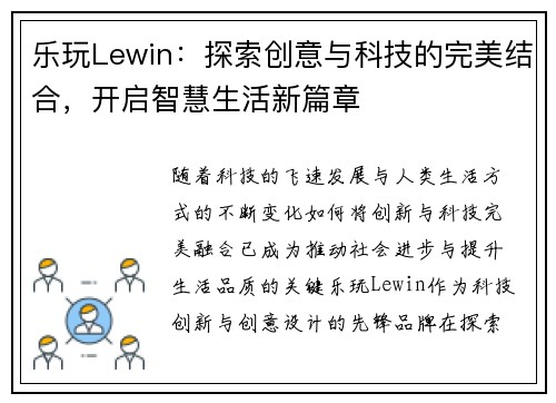 乐玩Lewin：探索创意与科技的完美结合，开启智慧生活新篇章