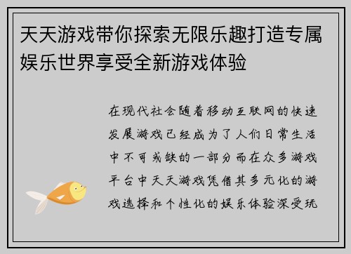 天天游戏带你探索无限乐趣打造专属娱乐世界享受全新游戏体验