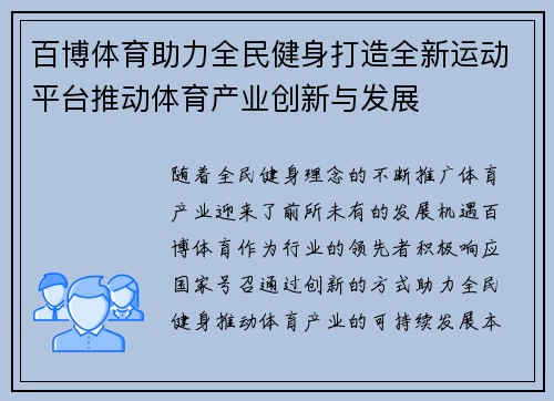 百博体育助力全民健身打造全新运动平台推动体育产业创新与发展