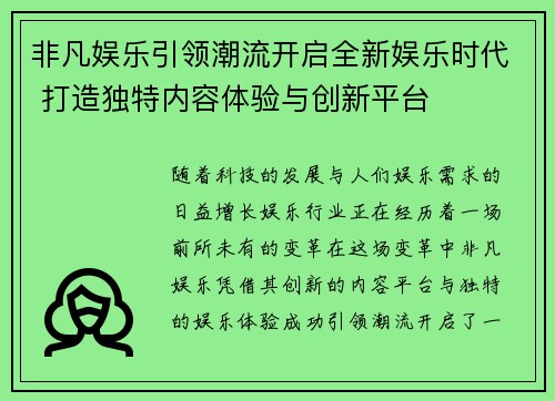 非凡娱乐引领潮流开启全新娱乐时代 打造独特内容体验与创新平台